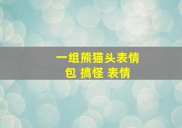 一组熊猫头表情包 搞怪 表情